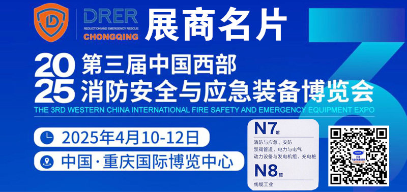 2025重慶第三屆西部消防與應(yīng)急博覽會暨電力電線電纜產(chǎn)業(yè)展覽會企業(yè)名片【364張】