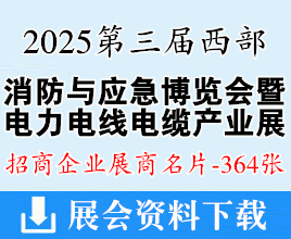 2025重慶第三屆西部消防與應(yīng)急博覽會暨電力電線電纜產(chǎn)業(yè)展覽會企業(yè)名片【364張】