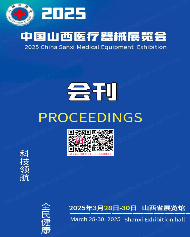 2025山西醫(yī)療器械展覽會(huì)會(huì)刊-參展商名錄