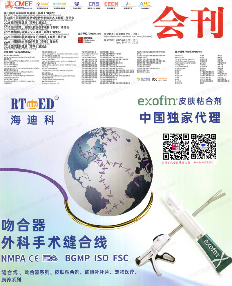 2025上海CMEF醫(yī)博會(huì)會(huì)刊、第91屆中國(guó)國(guó)際醫(yī)療器械博覽會(huì)參展商名錄