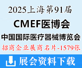 2025上海CMEF醫(yī)博會(huì)名片、第91屆中國(guó)國(guó)際醫(yī)療器械博覽會(huì)企業(yè)名片【1579張】上海醫(yī)療器械展