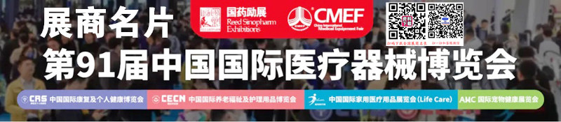 2025上海CMEF醫(yī)博會、第91屆中國國際醫(yī)療器械博覽會企業(yè)名片【1579張】