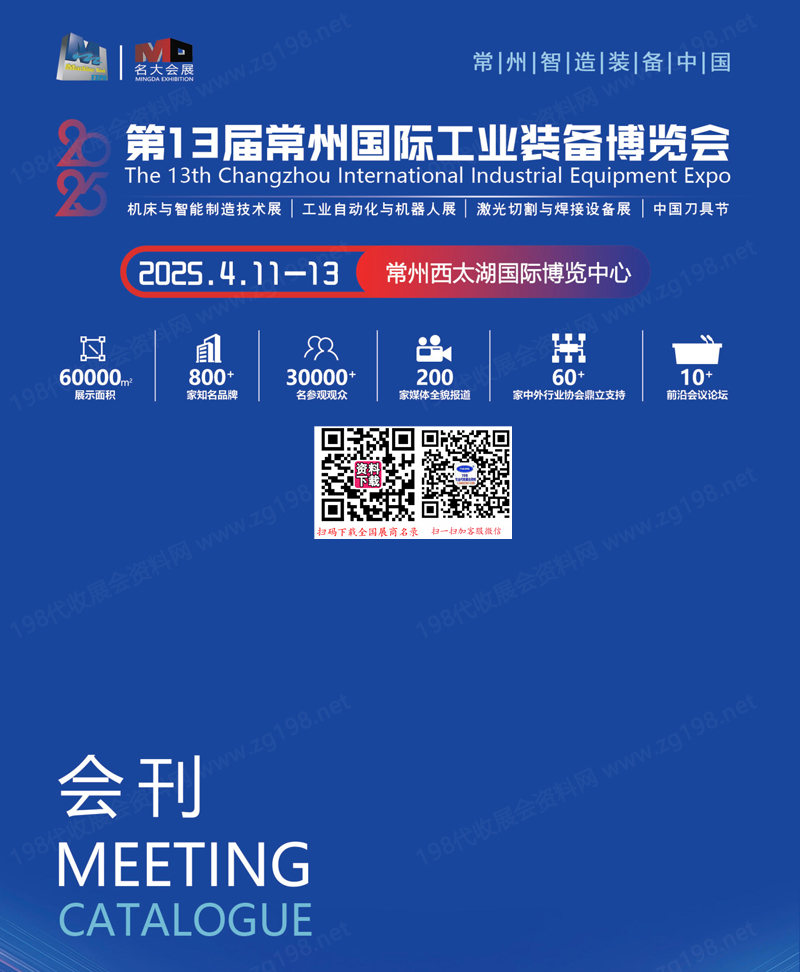 2025 CZIE第13屆常州國際工業(yè)裝備博覽會(huì)會(huì)刊-常州工博會(huì)參展商名錄 機(jī)床模具機(jī)器人