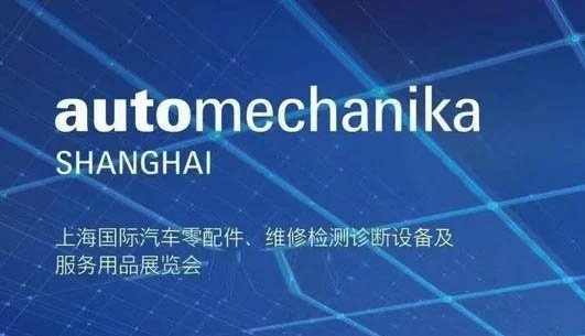 法蘭克福汽配展、上海國際汽車零配件維修檢測診斷設備及服務用品展
