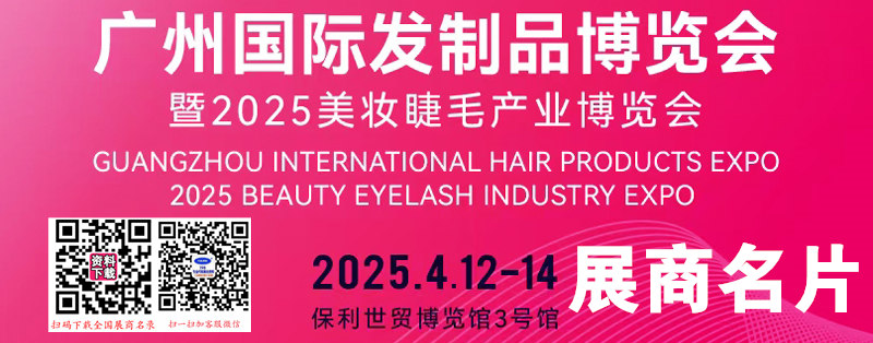 2025廣州國(guó)際發(fā)制品博覽會(huì)暨美妝睫毛產(chǎn)業(yè)博覽會(huì)【85張】