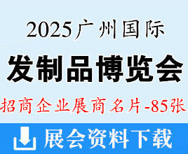 2025廣州國(guó)際發(fā)制品博覽會(huì)暨美妝睫毛產(chǎn)業(yè)博覽會(huì)【85張】廣發(fā)會(huì)