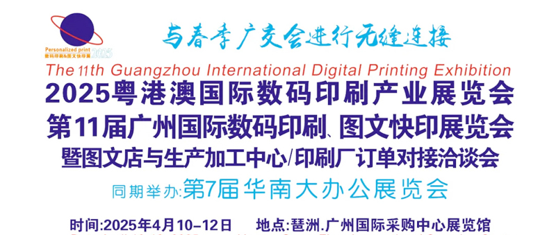 2025粵港澳國(guó)際數(shù)碼印刷展覽會(huì)暨廣州數(shù)碼印刷、圖文快印展企業(yè)名片【79張】