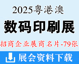 2025粵港澳國(guó)際數(shù)碼印刷展覽會(huì)暨廣州數(shù)碼印刷圖文快印展企業(yè)名片【79張】