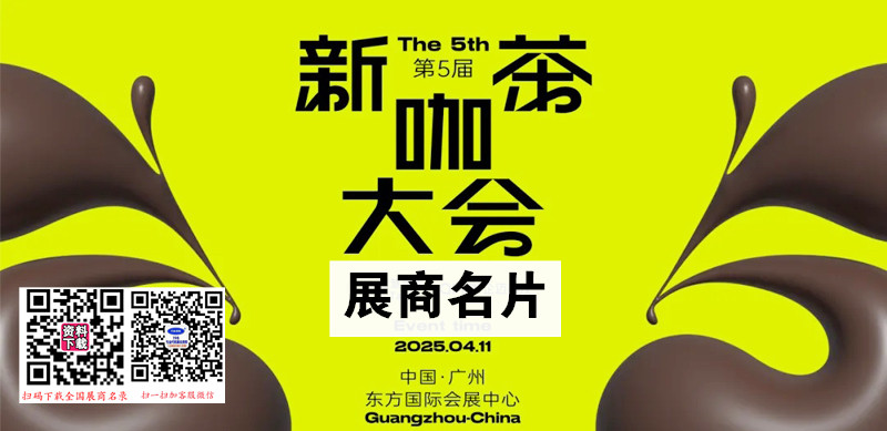 2025廣州新茶咖大會(huì)企業(yè)名片【59張】