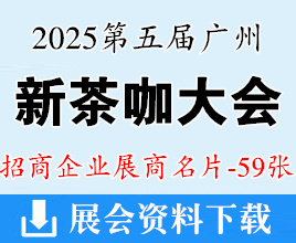 2025廣州新茶咖大會(huì)企業(yè)名片【59張】茶飲咖啡