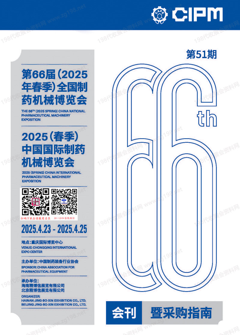2025重慶第66屆CIPM藥機展會刊、中國國際制藥機械博覽會參展商名錄 重慶制藥展