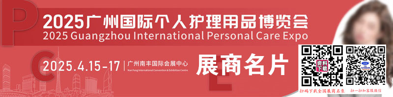 2025 PCE廣州個(gè)人護(hù)理用品博覽會(huì)企業(yè)名片【90張】