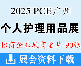 2025 PCE廣州個(gè)人護(hù)理用品博覽會(huì)企業(yè)名片【90張】迎河個(gè)護(hù)展