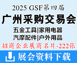2025 GSF第四屆廣州采購(gòu)交易會(huì)企業(yè)名片【222張】五金工具|家用電器|汽摩配|戶外用品