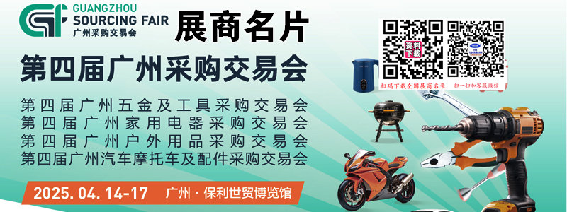 2025 GSF第四屆廣州采購交易會企業(yè)名片【222張】