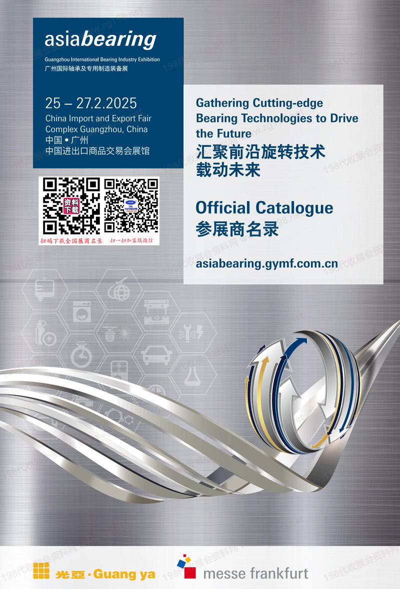 2025廣州軸承展會(huì)刊、Asiabearing國(guó)際軸承及專用制造裝備展參展商名錄