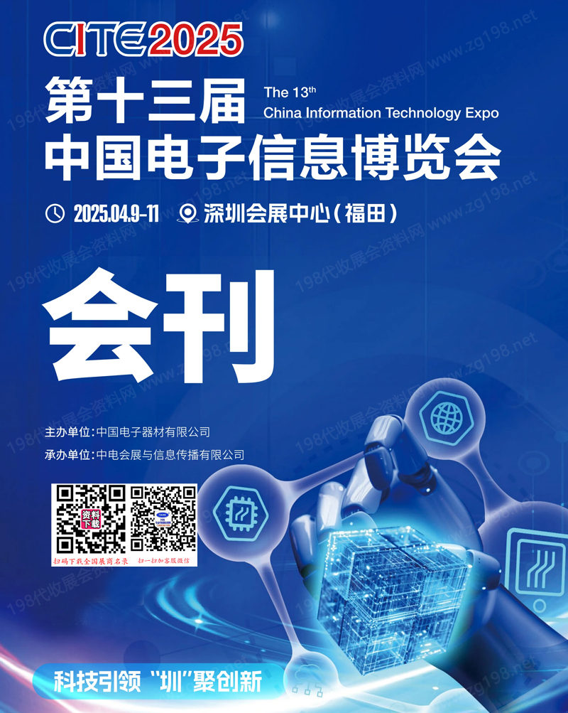 2025深圳電子展會刊、CITE第十三屆中國電子信息博覽會參展商名錄 中國電子展