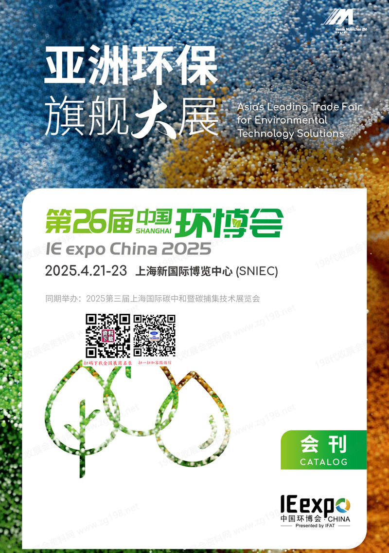 2025上海第26屆中國環(huán)博會會刊-參展商名錄