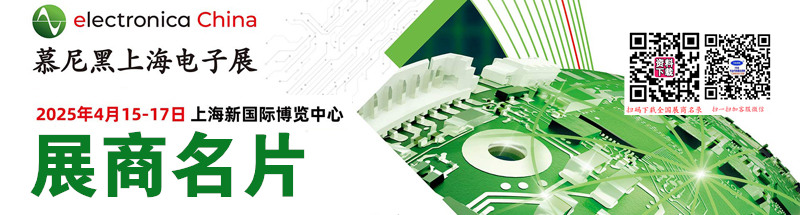 2025 electro<em></em>nica China慕尼黑上海電子展企業(yè)名片【1602張】