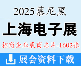 2025 electronica China慕尼黑上海電子展企業(yè)名片【1602張】半導(dǎo)體