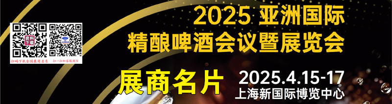 2025上海亞洲國際精釀啤酒會議暨展覽會企業(yè)名片【124張】