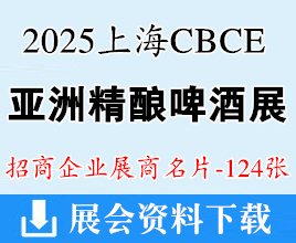 2025上海亞洲國(guó)際精釀啤酒會(huì)議暨展覽會(huì)企業(yè)名片【124張】