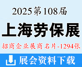 2025上海勞保展名片、第108屆中國(guó)勞動(dòng)保護(hù)用品交易會(huì)企業(yè)名片【1294張】CIOSH勞保會(huì)