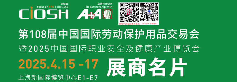 2025上海勞保展、 第108屆中國(guó)勞動(dòng)保護(hù)用品交易會(huì)企業(yè)名片【1294張】
