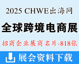 2025第四屆深圳CHWE出海網(wǎng)全球跨境電商展覽會(huì)企業(yè)名片【818張】