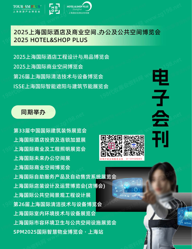 2025 Hotel Shop Plus上海國際酒店及商業(yè)空間博覽會(huì)會(huì)刊-參展商名錄