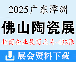 2025佛山潭洲陶瓷展企業(yè)名片【432張】陶博會(huì)