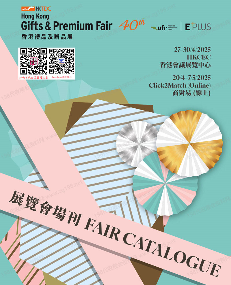 【會(huì)刊全套二本】2025香港禮品及贈(zèng)品展會(huì)刊-香港禮品展參展商名錄