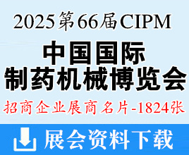 2025重慶第66屆CIPM藥機(jī)展名片、中國(guó)國(guó)際制藥機(jī)械博覽會(huì)企業(yè)名片【1824張】重慶制藥展