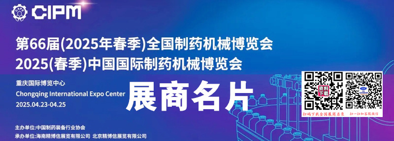 2025重慶第66屆CIPM藥機(jī)展、中國(guó)國(guó)際制藥機(jī)械博覽會(huì)企業(yè)名片【1824張】
