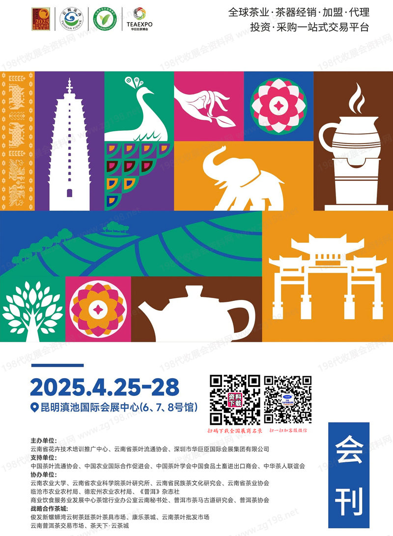 2025昆明茶博會(huì)、第十七屆云茶博覽交易會(huì)會(huì)刊