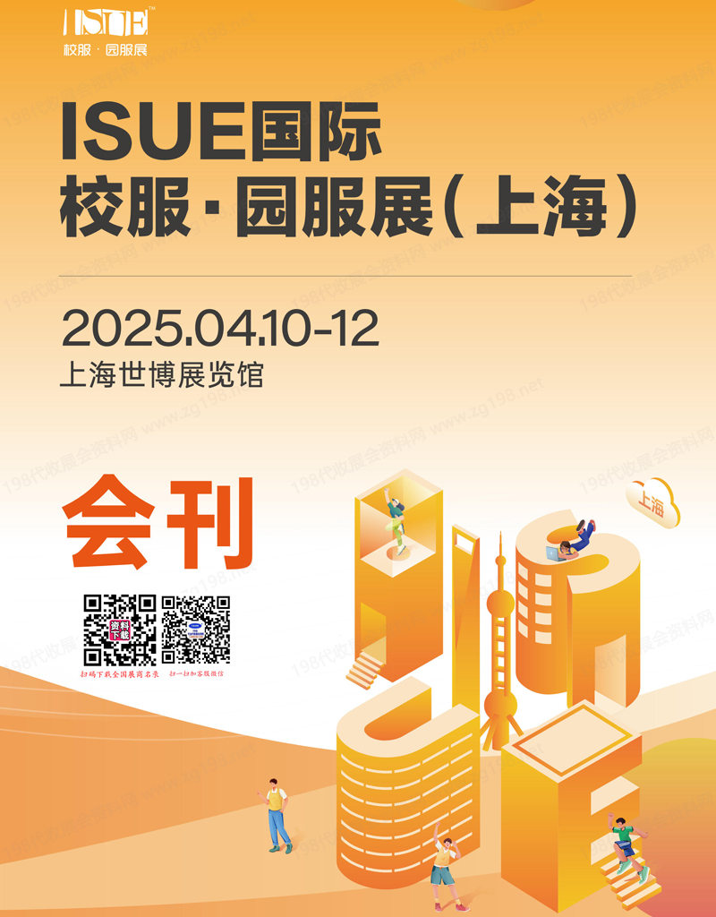 2025上海ISUE國際校服園服展會(huì)刊-參展商名錄