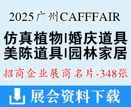 2025第23屆廣州仿真花植物婚慶道具陶瓷工藝品及家居用品交易會(huì)企業(yè)名片【348張】