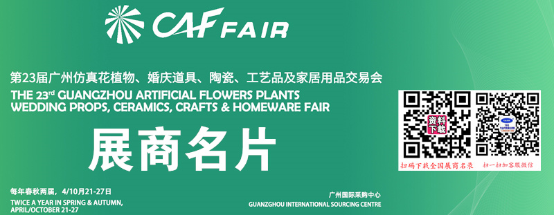 2025第23屆廣州仿真花植物婚慶道具陶瓷工藝品及家居用品交易會(huì)企業(yè)名片【348張】