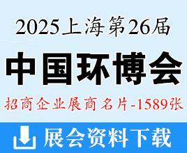 2025上海第26屆中國(guó)環(huán)博會(huì)企業(yè)名片【1589張】水處理水展泵閥