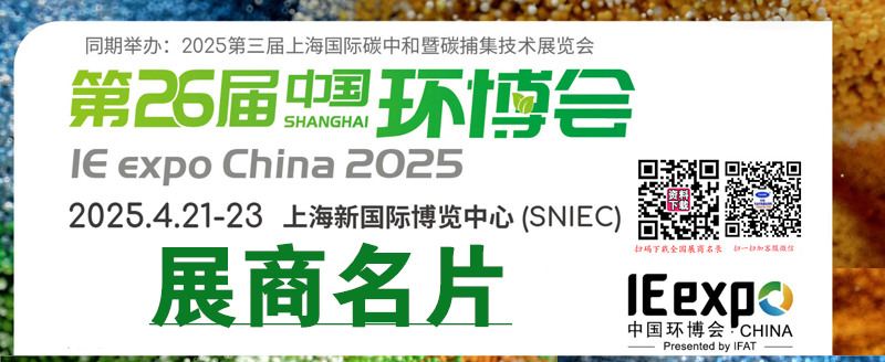 2025上海第26屆中國環(huán)博會企業(yè)名片【1589張】