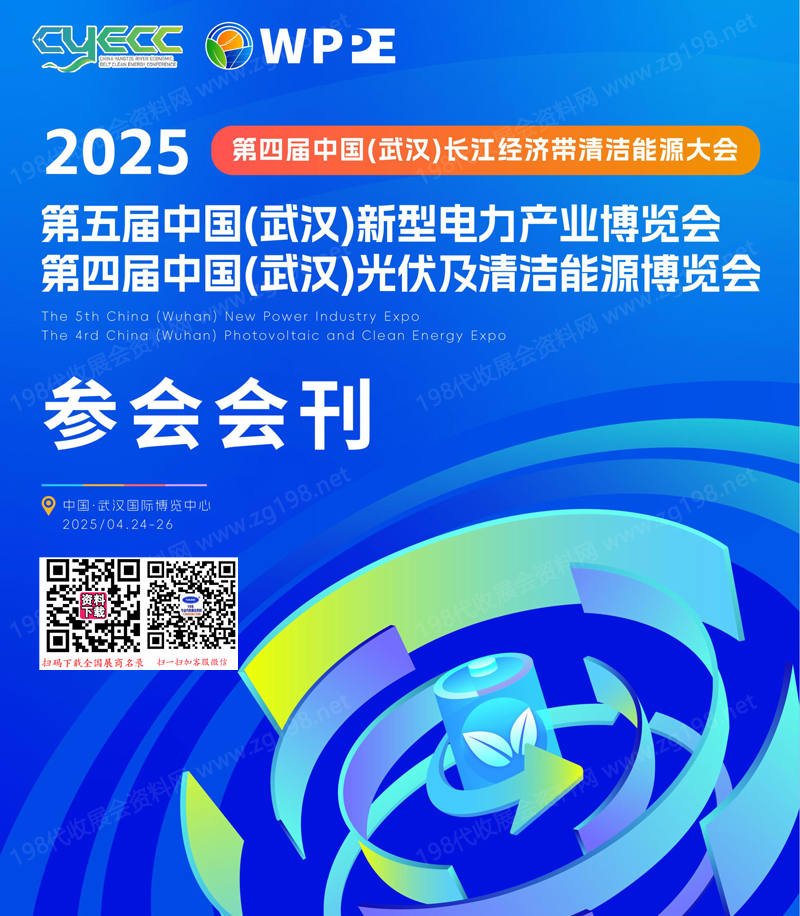 2025第四屆武漢長(zhǎng)江經(jīng)濟(jì)帶清潔能源大會(huì)、新型電力產(chǎn)業(yè)博覽會(huì)、光伏及清潔能源博覽會(huì)會(huì)刊-參展商名錄