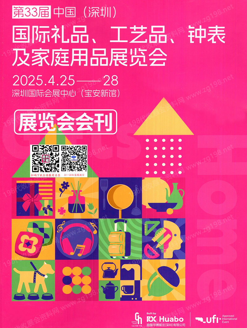 2025年4月深圳禮品展、第33屆深圳國際禮品工藝品鐘表及家庭用品展會(huì)刊