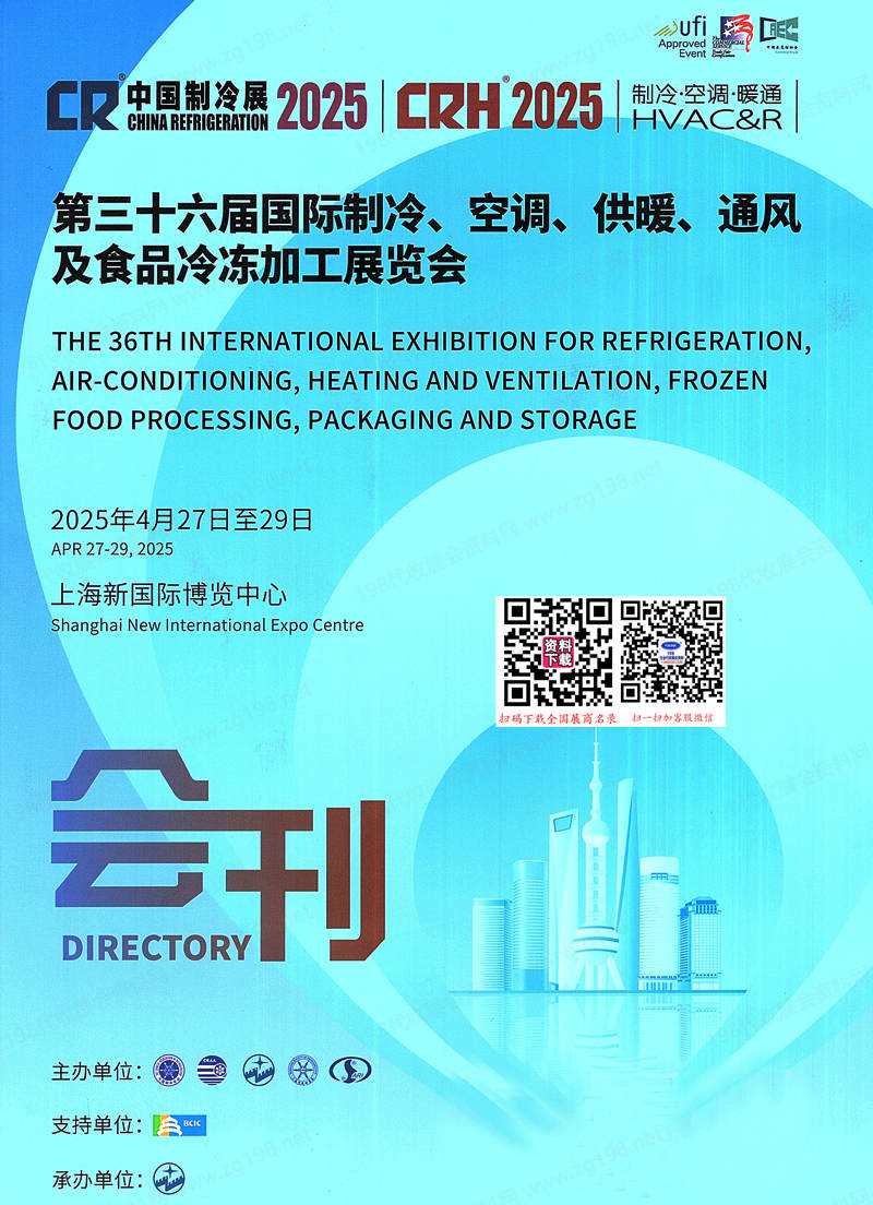 2025中國制冷展會(huì)刊、上海第三十六屆國際制冷空調(diào)供暖通風(fēng)及食品冷凍加工展參展商名錄