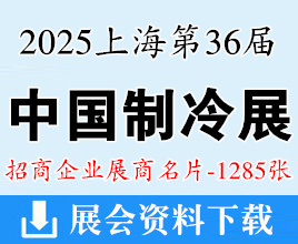 2025中國(guó)制冷展名片、上海第三十六屆國(guó)際制冷空調(diào)供暖通風(fēng)及食品冷凍加工展企業(yè)名片【1285張】