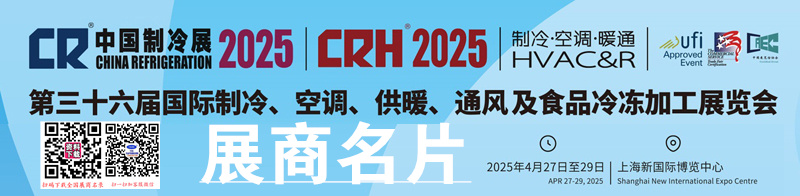 2025上海第三十六屆中國制冷展企業(yè)名片