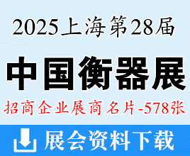 2025中國(guó)國(guó)際衡器展覽會(huì)企業(yè)名片【578張】上海衡器展計(jì)量展