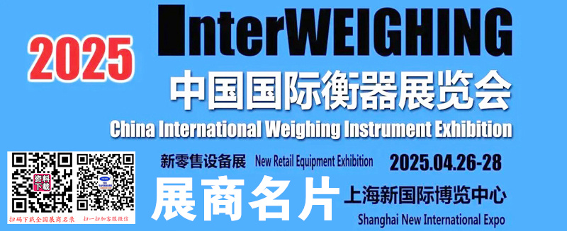 2025中國(guó)國(guó)際衡器展覽會(huì)企業(yè)名片