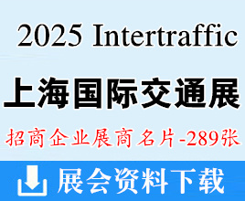 2025上海國(guó)際交通工程智能交通技術(shù)與設(shè)施展覽會(huì)企業(yè)名片【289張】上海交通展