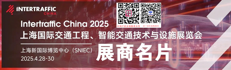 2025上海國(guó)際交通工程