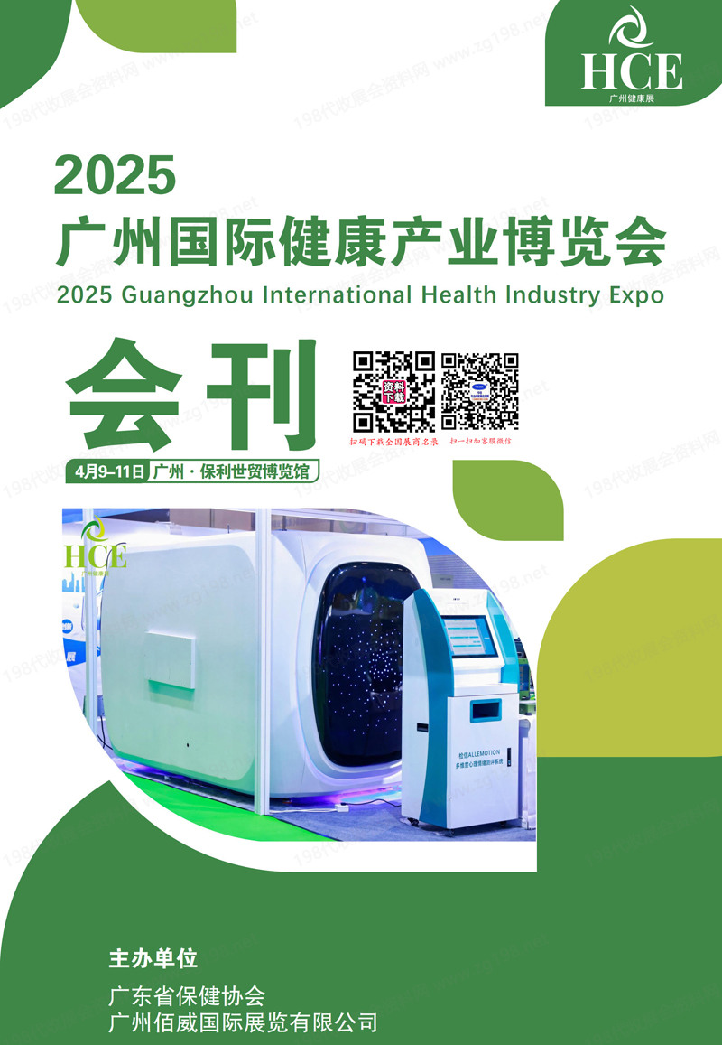 2025 HCE廣州國(guó)際健康產(chǎn)業(yè)博覽會(huì)會(huì)刊-參展商名錄